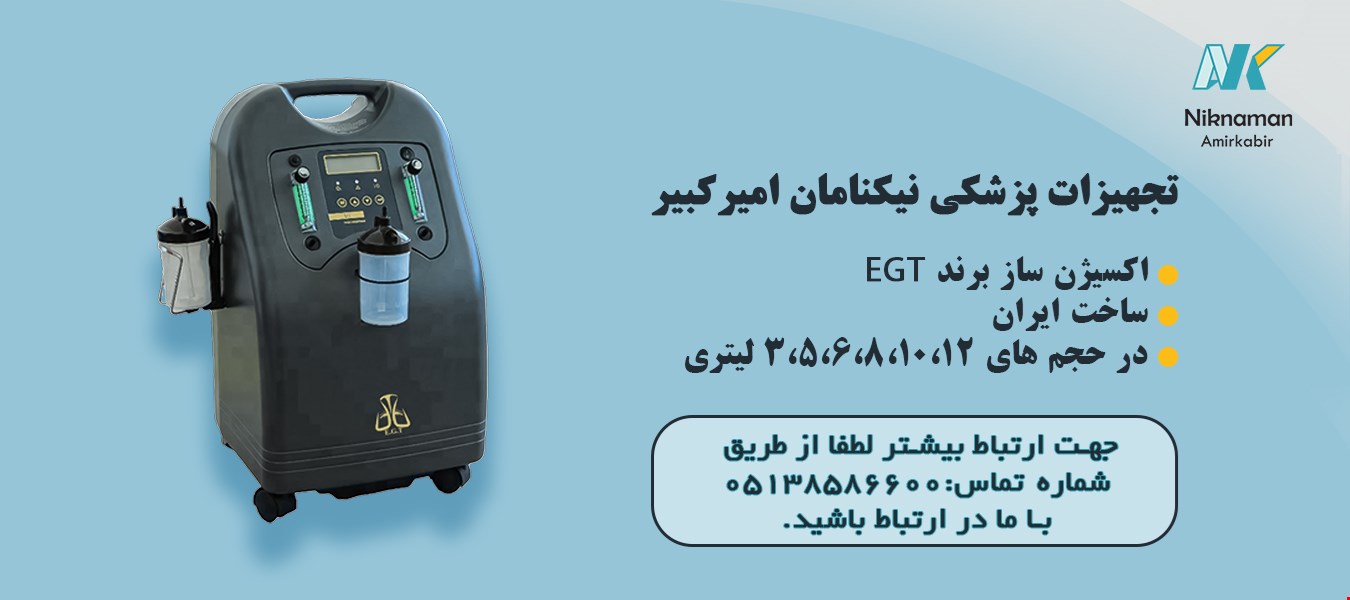 تجهیزات پزشکی نیکنامان امیرکبیر         شماره تماس:05138586600
