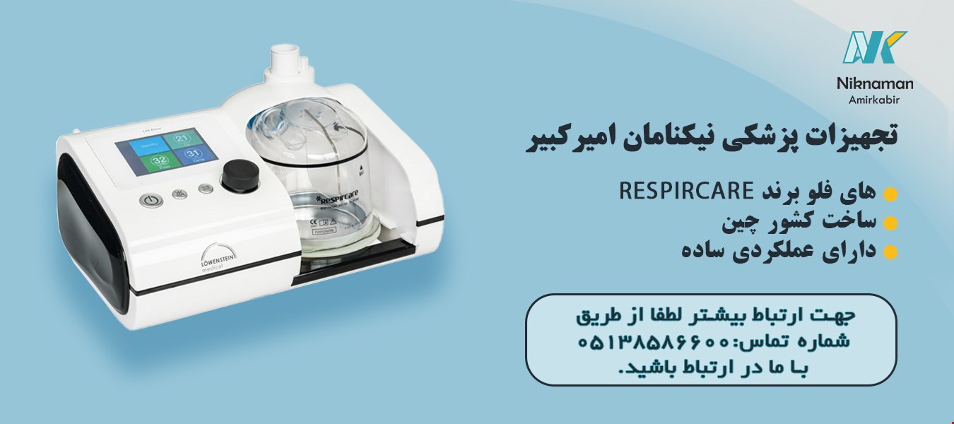 تجهیزات پزشکی نیکنامان امیرکبیر         شماره تماس:05138586600